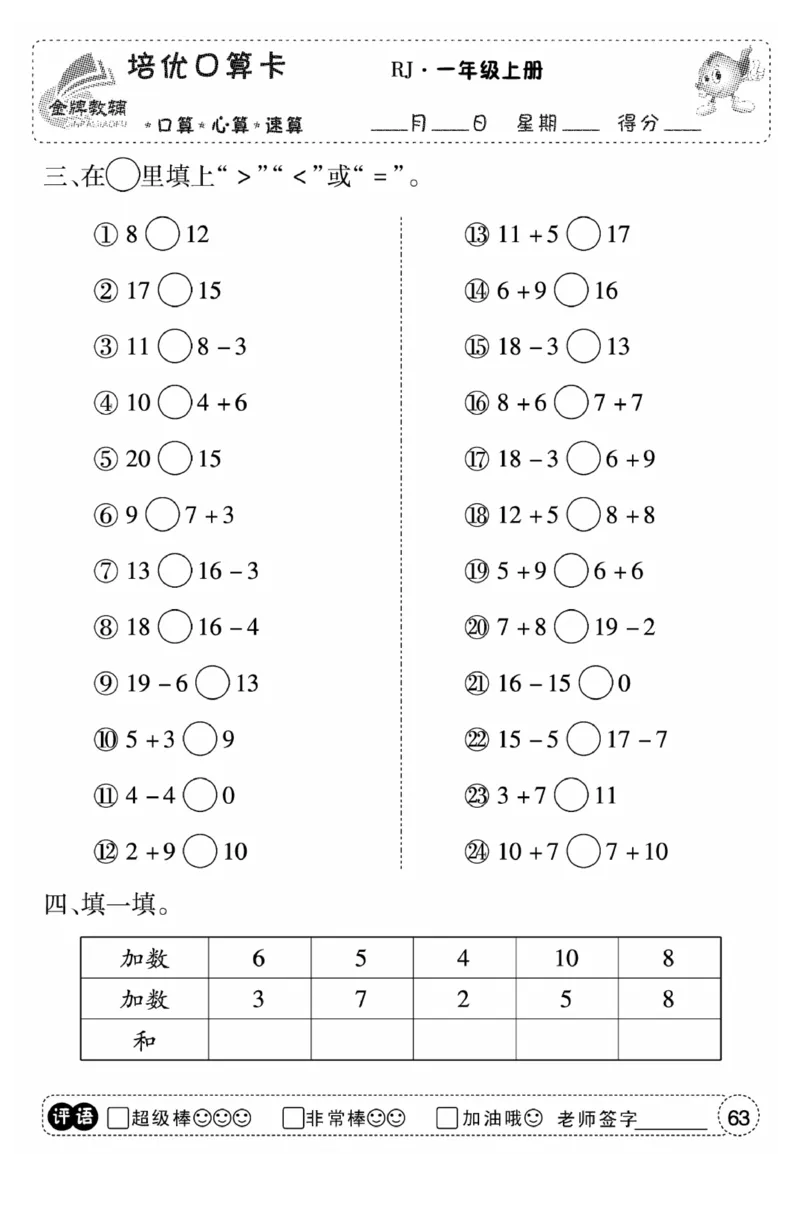 一年级数学上册人教版《金优教辅口算题卡》(1)