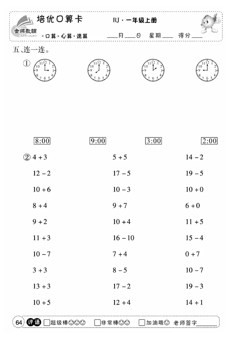 一年级数学上册人教版《金优教辅口算题卡》(1)