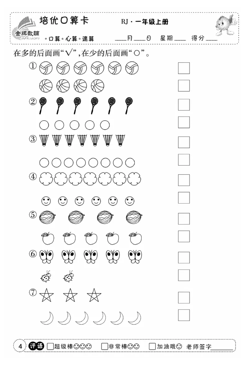一年级数学上册人教版《金优教辅口算题卡》(1)