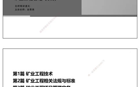 09.2025赵景满-名师精讲通关-009第二篇-第9章相关标准_2026年一级建造师_2026年一建矿业_2025年一建矿业SVIP_02-基础精讲✿高端面授✿深度强化_14-矿业《名师精讲通关》赵景满HX