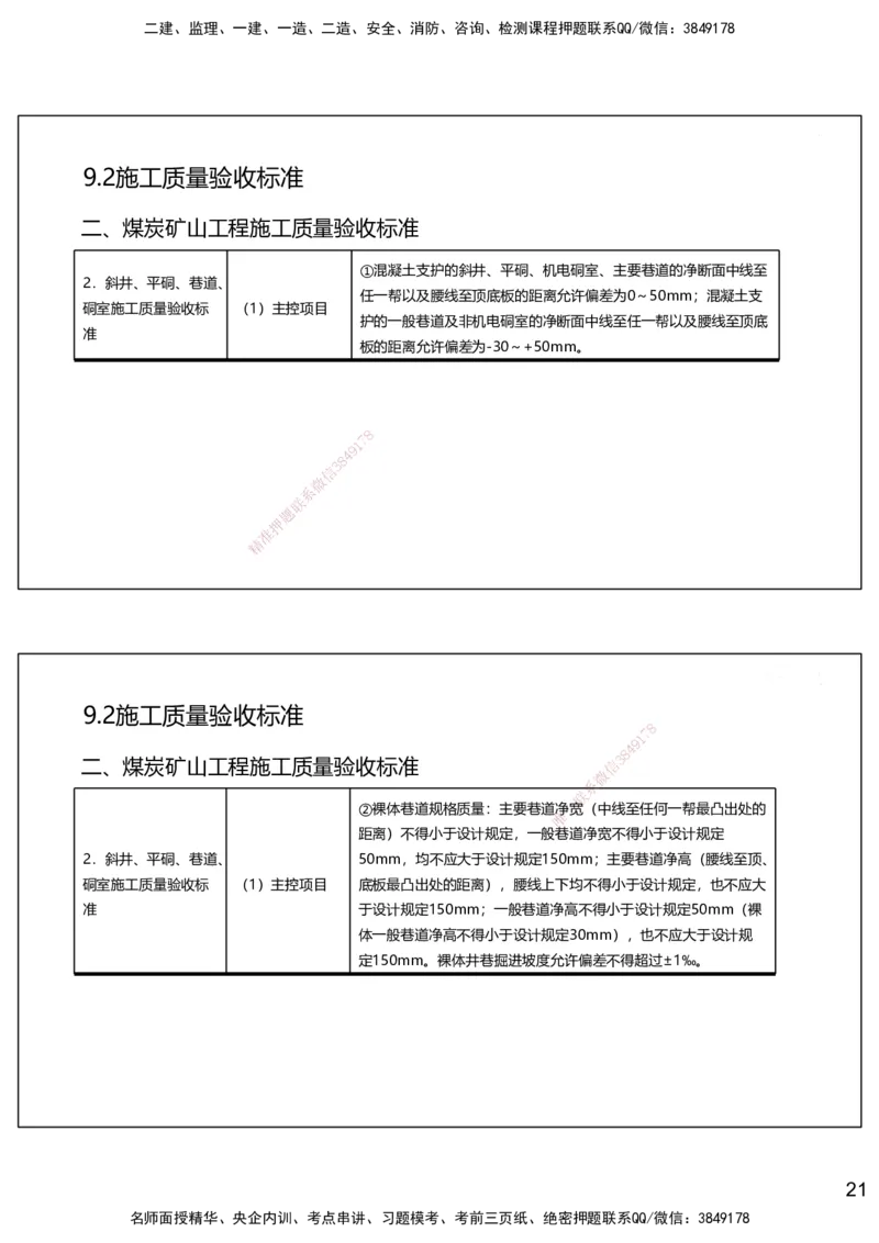 09.2025赵景满-名师精讲通关-009第二篇-第9章相关标准_2026年一级建造师_2026年一建矿业_2025年一建矿业SVIP_02-基础精讲✿高端面授✿深度强化_14-矿业《名师精讲通关》赵景满HX