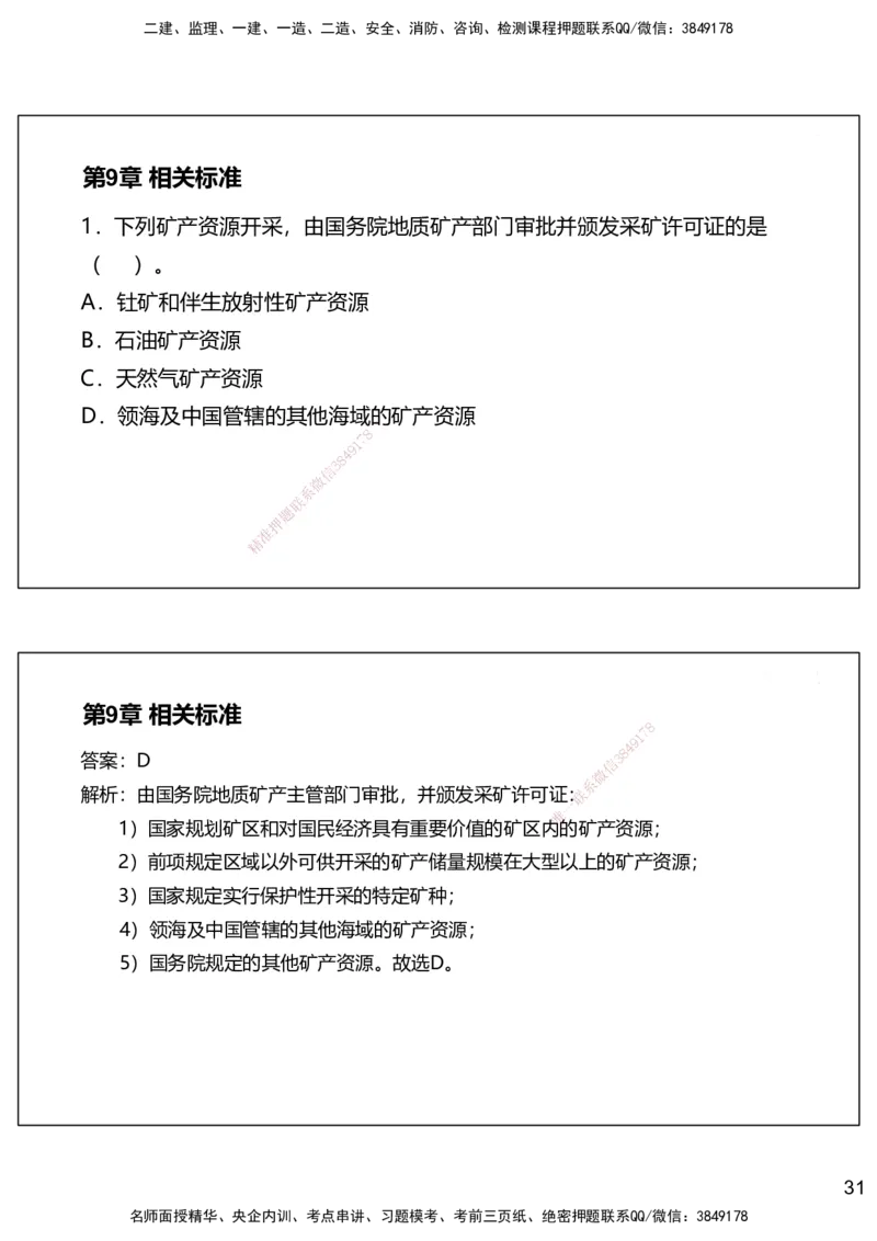 09.2025赵景满-名师精讲通关-009第二篇-第9章相关标准_2026年一级建造师_2026年一建矿业_2025年一建矿业SVIP_02-基础精讲✿高端面授✿深度强化_14-矿业《名师精讲通关》赵景满HX
