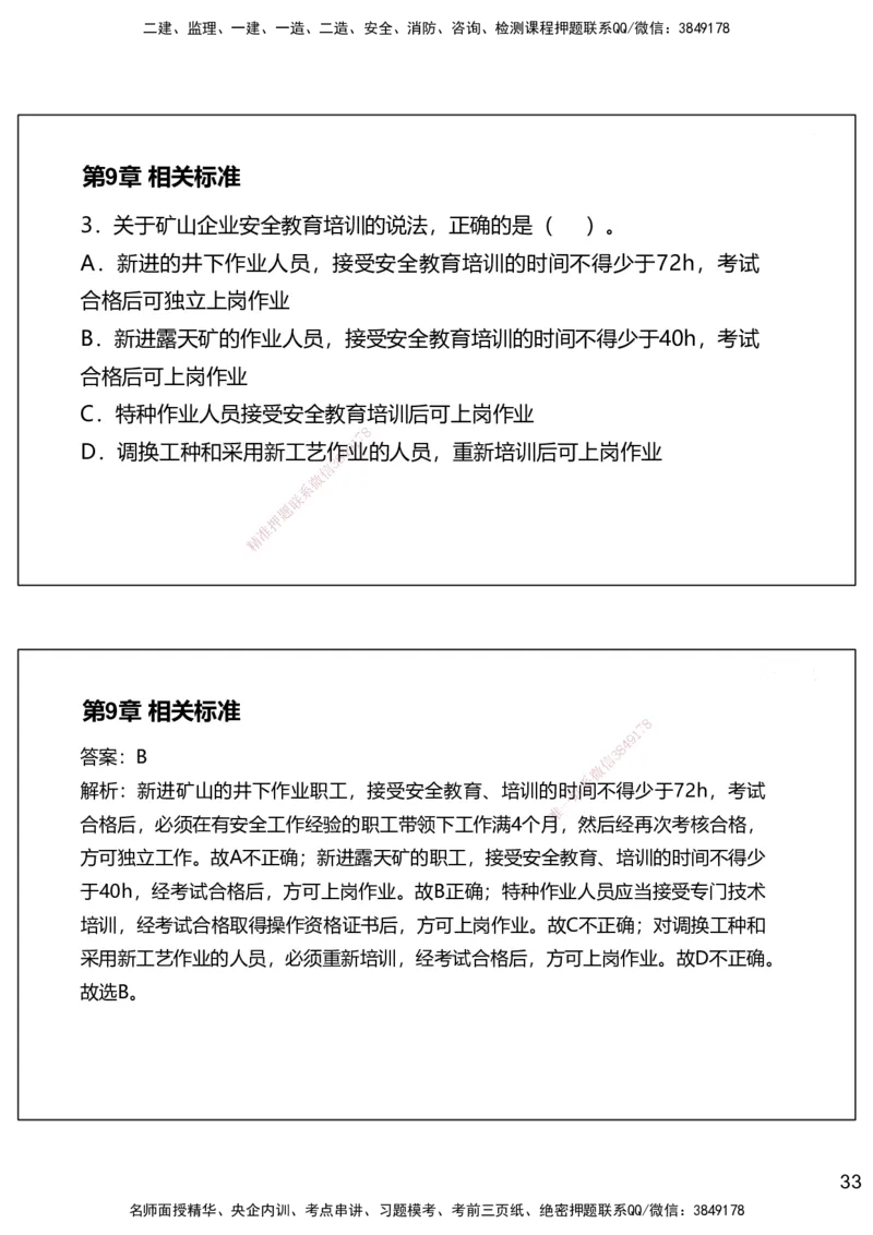 09.2025赵景满-名师精讲通关-009第二篇-第9章相关标准_2026年一级建造师_2026年一建矿业_2025年一建矿业SVIP_02-基础精讲✿高端面授✿深度强化_14-矿业《名师精讲通关》赵景满HX