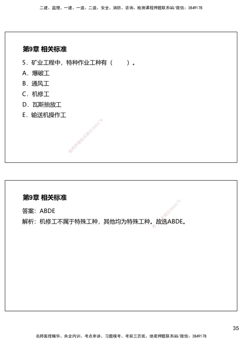 09.2025赵景满-名师精讲通关-009第二篇-第9章相关标准_2026年一级建造师_2026年一建矿业_2025年一建矿业SVIP_02-基础精讲✿高端面授✿深度强化_14-矿业《名师精讲通关》赵景满HX