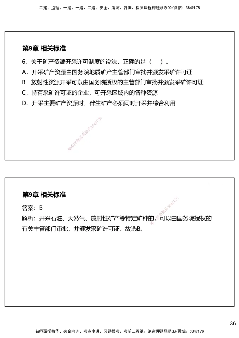 09.2025赵景满-名师精讲通关-009第二篇-第9章相关标准_2026年一级建造师_2026年一建矿业_2025年一建矿业SVIP_02-基础精讲✿高端面授✿深度强化_14-矿业《名师精讲通关》赵景满HX