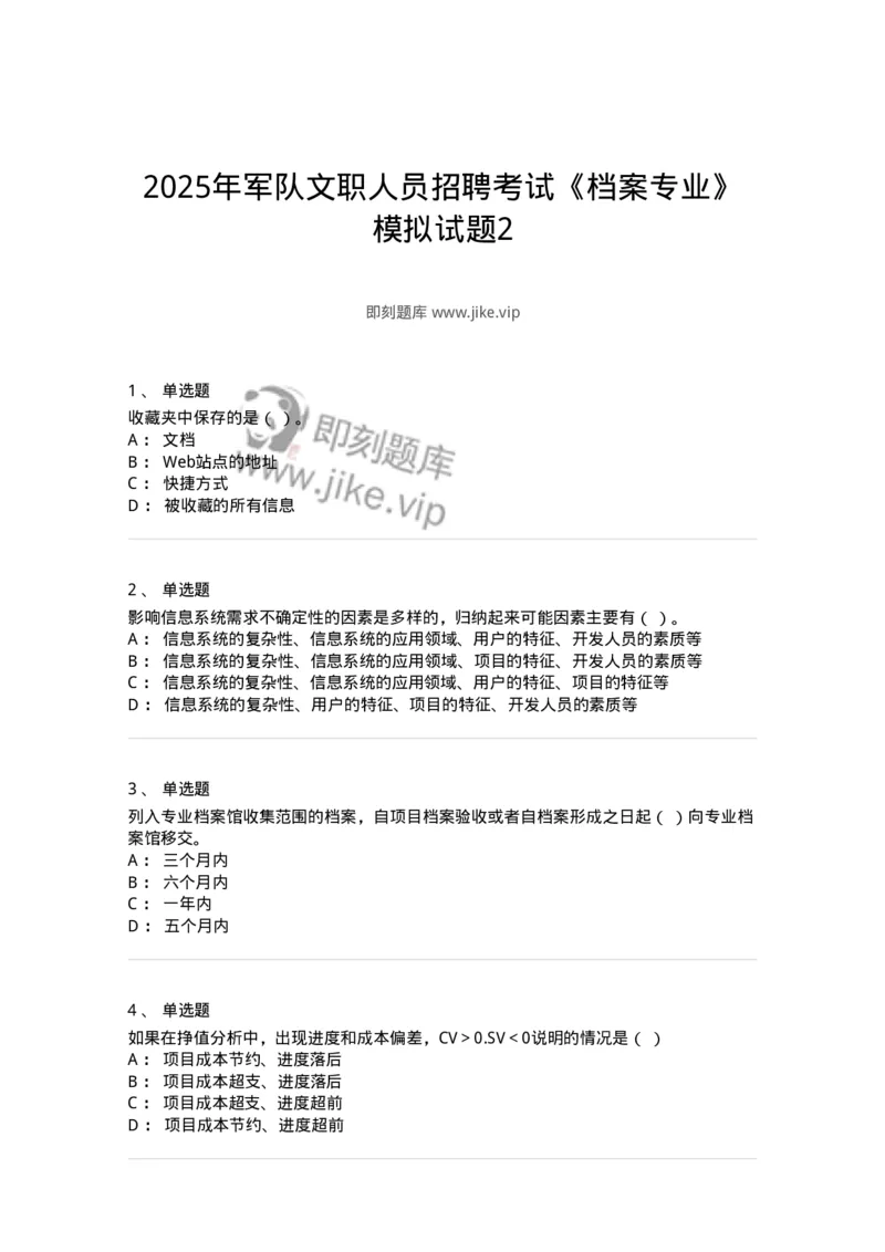 1603-2025年军队文职人员招聘考试《档案专业》模拟预测2-137561_军队文职(1)_01.军队文职真题-专业课_（全）版本一（历年真题+章节练习+模拟题）_档案专业(军队文职)_预测模拟_纯题目