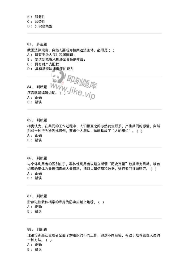 1603-2025年军队文职人员招聘考试《档案专业》模拟预测2-137561_军队文职(1)_01.军队文职真题-专业课_（全）版本一（历年真题+章节练习+模拟题）_档案专业(军队文职)_预测模拟_纯题目