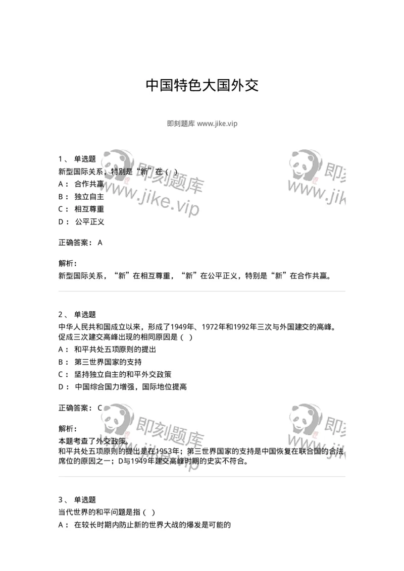 700319-中国特色大国外交-173684_军队文职(1)_01.军队文职真题-专业课_（全）版本一（历年真题+章节练习+模拟题）_公共科目(军队文职)_章节练习_题目+解析