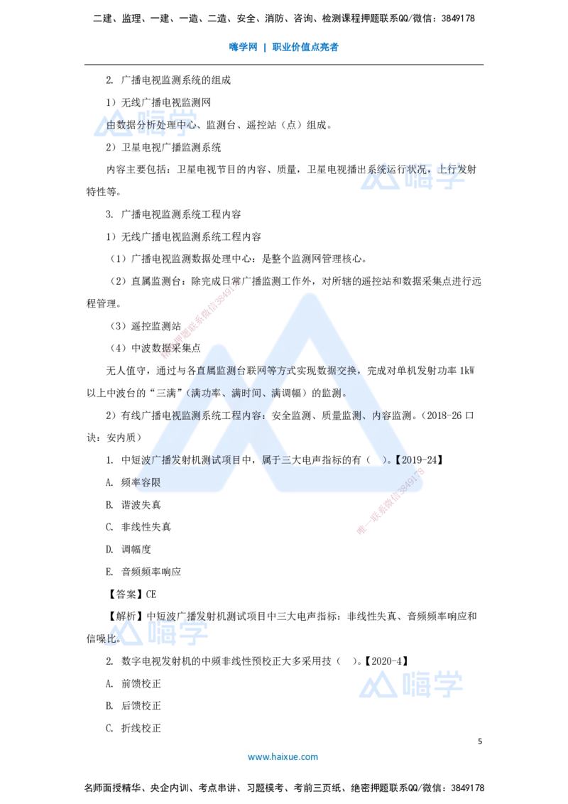 12.2025杨鹏-名师精讲通关-第一章（12）1.9广播电视传输和监测系统_2026年一级建造师_2026年一建通信_2025年一建通信SVIP_02-基础精讲✿高端面授✿深度强化_讲义
