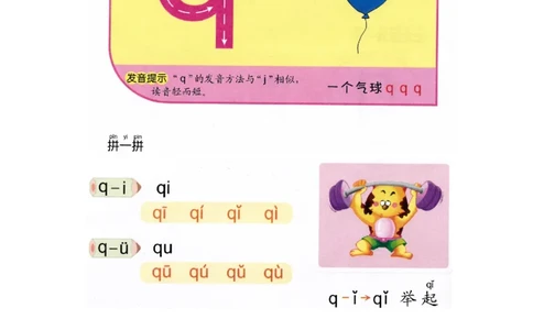 p22-声母q_幼小衔接全套_7.幼小衔接全套_22、幼小衔接教材_语文幼小衔接教师参考用书word（语文）