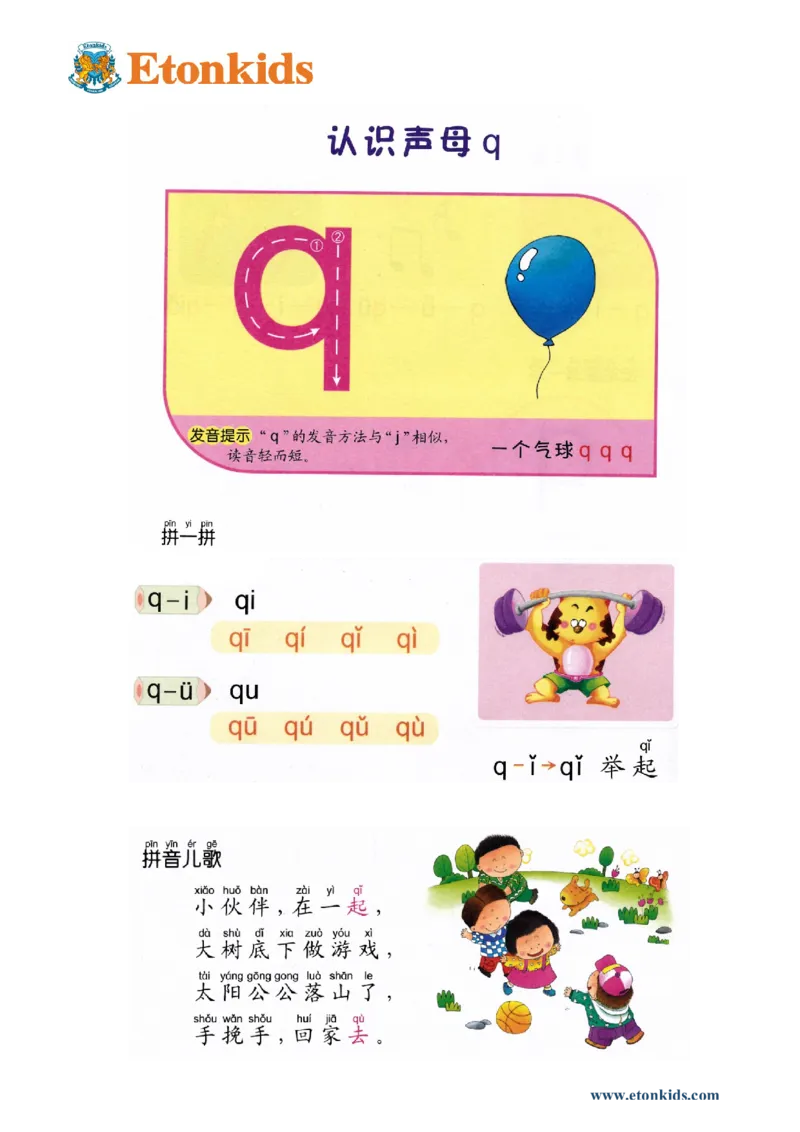 p22-声母q_幼小衔接全套_7.幼小衔接全套_22、幼小衔接教材_语文幼小衔接教师参考用书word（语文）