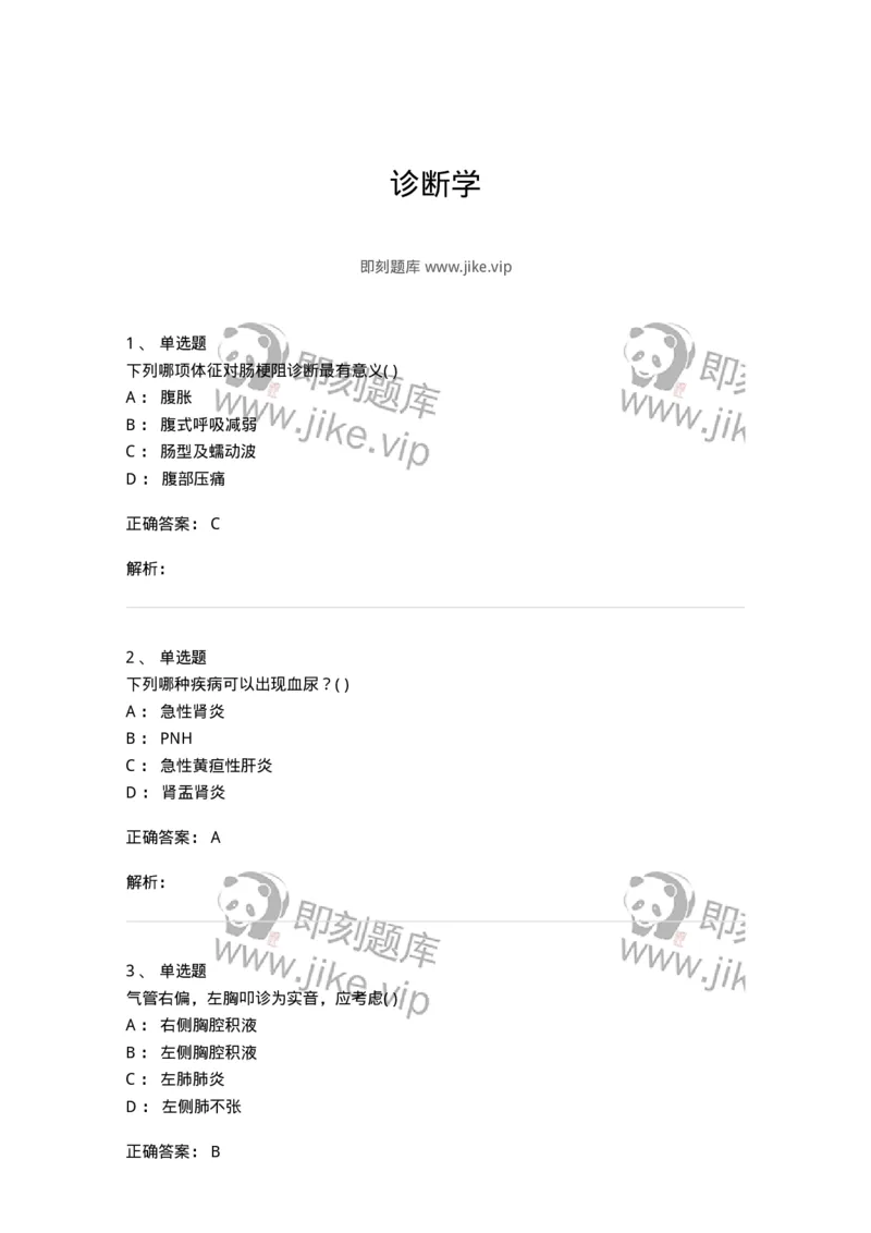 205-诊断学-137742_军队文职(1)_01.军队文职真题-专业课_（全）版本一（历年真题+章节练习+模拟题）_医学类基础综合(军队文职)_章节练习_题目+解析