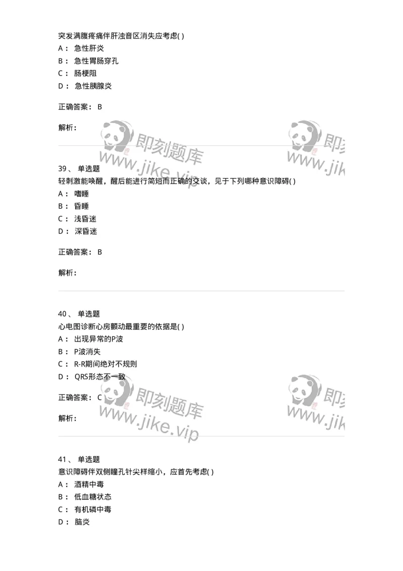 205-诊断学-137742_军队文职(1)_01.军队文职真题-专业课_（全）版本一（历年真题+章节练习+模拟题）_医学类基础综合(军队文职)_章节练习_题目+解析