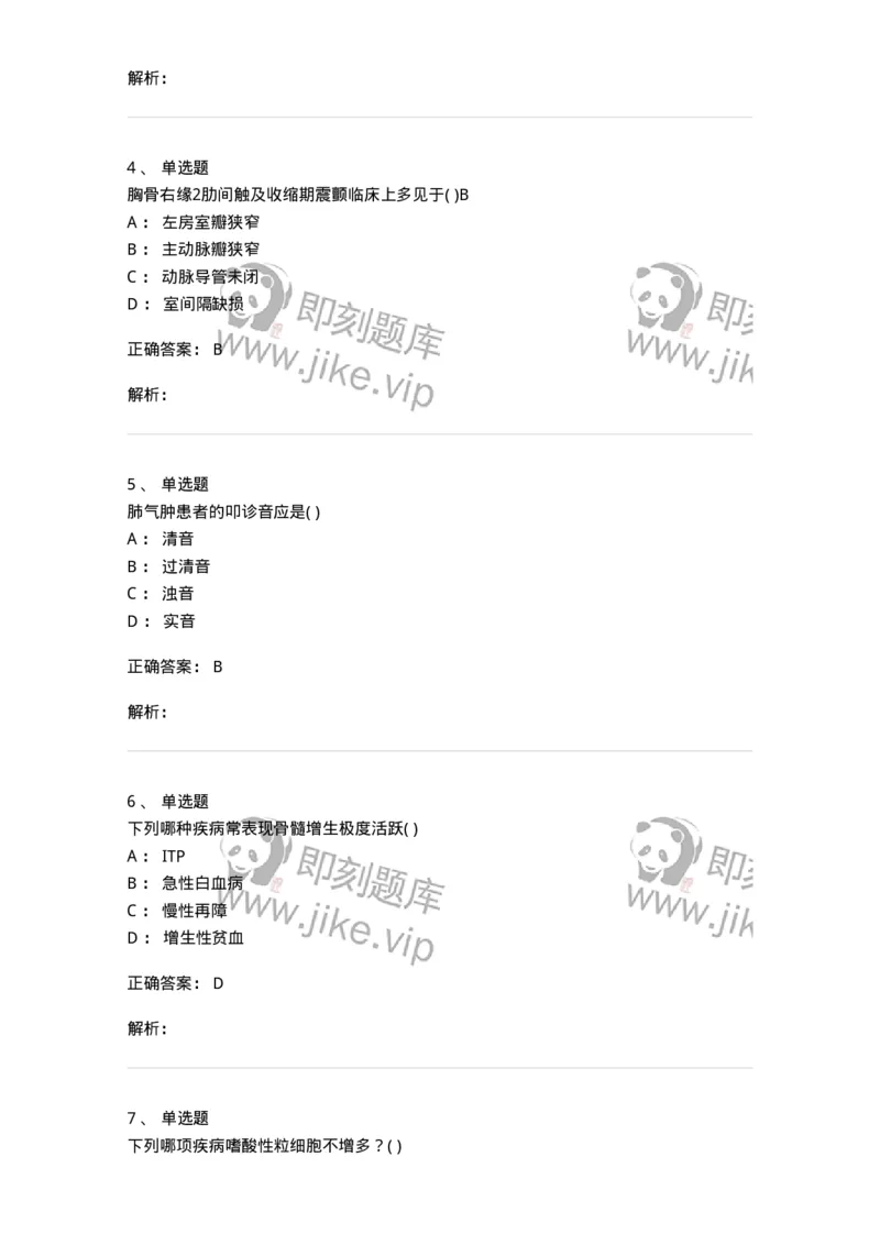 205-诊断学-137742_军队文职(1)_01.军队文职真题-专业课_（全）版本一（历年真题+章节练习+模拟题）_医学类基础综合(军队文职)_章节练习_题目+解析