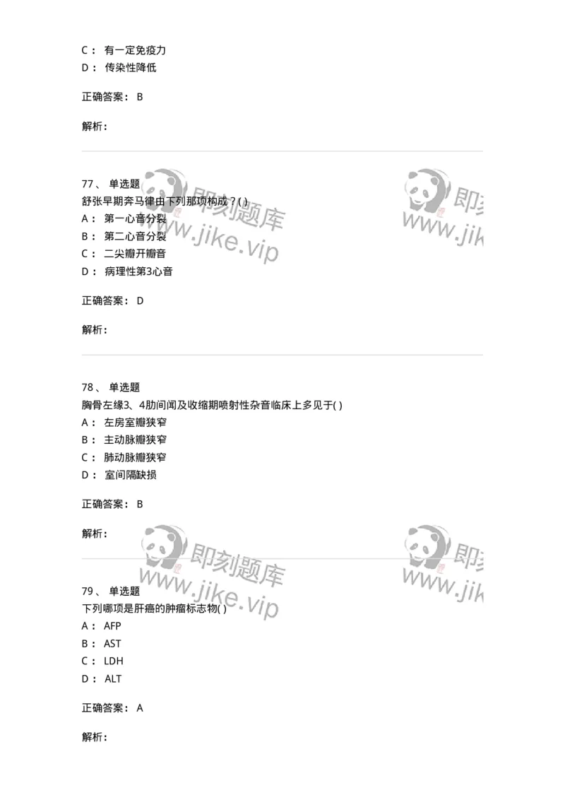 205-诊断学-137742_军队文职(1)_01.军队文职真题-专业课_（全）版本一（历年真题+章节练习+模拟题）_医学类基础综合(军队文职)_章节练习_题目+解析