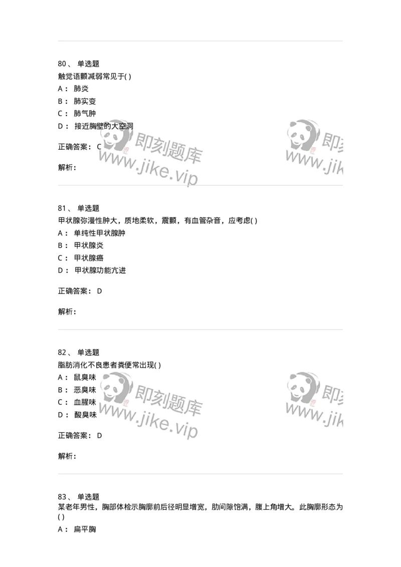 205-诊断学-137742_军队文职(1)_01.军队文职真题-专业课_（全）版本一（历年真题+章节练习+模拟题）_医学类基础综合(军队文职)_章节练习_题目+解析