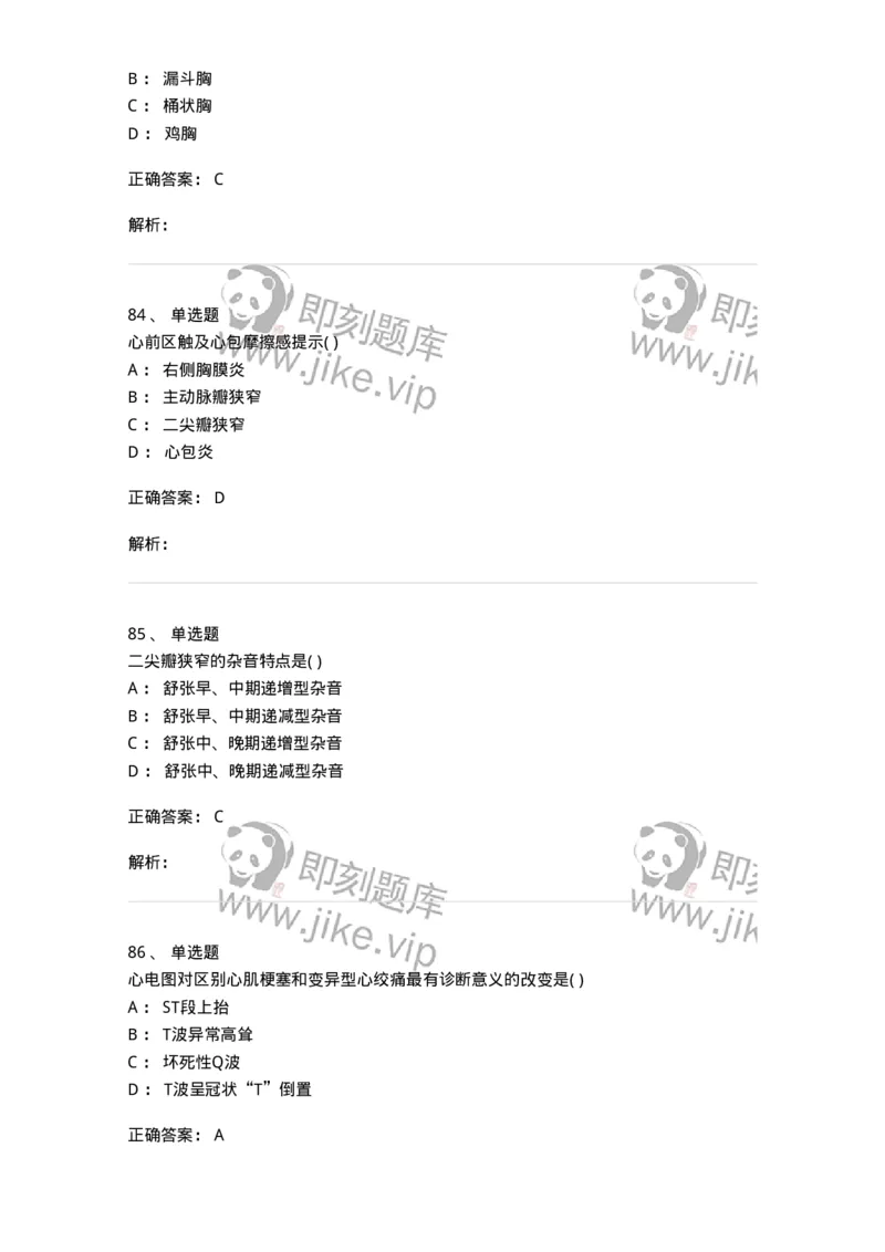 205-诊断学-137742_军队文职(1)_01.军队文职真题-专业课_（全）版本一（历年真题+章节练习+模拟题）_医学类基础综合(军队文职)_章节练习_题目+解析