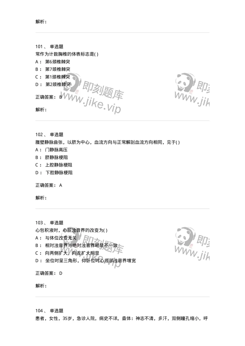 205-诊断学-137742_军队文职(1)_01.军队文职真题-专业课_（全）版本一（历年真题+章节练习+模拟题）_医学类基础综合(军队文职)_章节练习_题目+解析