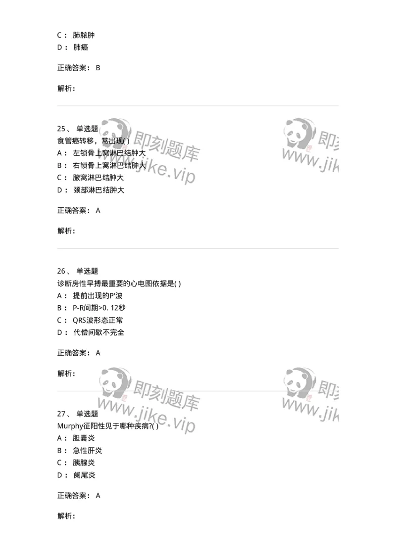 205-诊断学-137742_军队文职(1)_01.军队文职真题-专业课_（全）版本一（历年真题+章节练习+模拟题）_医学类基础综合(军队文职)_章节练习_题目+解析