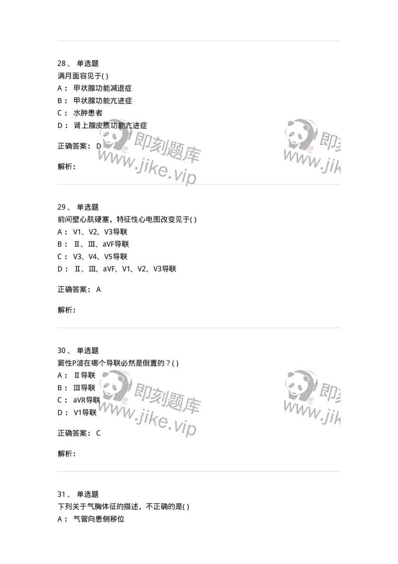 205-诊断学-137742_军队文职(1)_01.军队文职真题-专业课_（全）版本一（历年真题+章节练习+模拟题）_医学类基础综合(军队文职)_章节练习_题目+解析