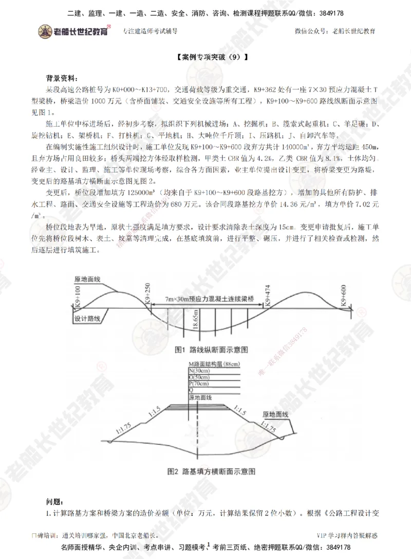09案例专项突破（9）-题目_2026年一级建造师_2026年一建公路_2025年一建公路SVIP_04-冲刺串讲✿考点强化✿小灶集训_40-公路《案例专项班》老船长JQ推荐_讲义