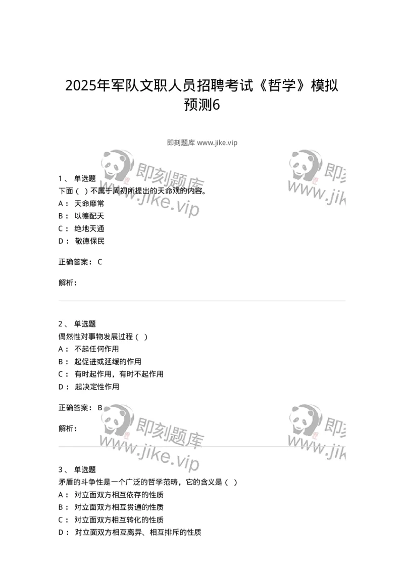 2608-2025年军队文职人员招聘考试《哲学》模拟预测6-137721_军队文职(1)_01.军队文职真题-专业课_（全）版本一（历年真题+章节练习+模拟题）_哲学(军队文职)_预测模拟_题目+解析