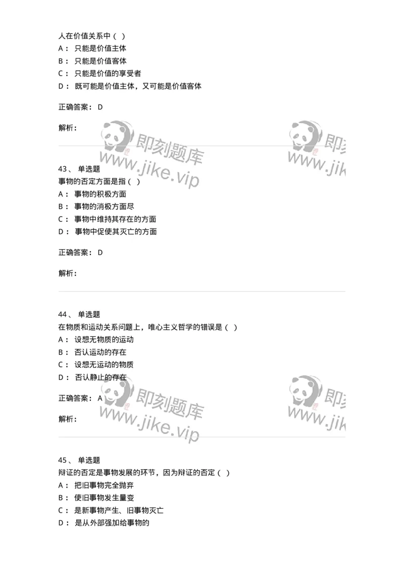 2608-2025年军队文职人员招聘考试《哲学》模拟预测6-137721_军队文职(1)_01.军队文职真题-专业课_（全）版本一（历年真题+章节练习+模拟题）_哲学(军队文职)_预测模拟_题目+解析