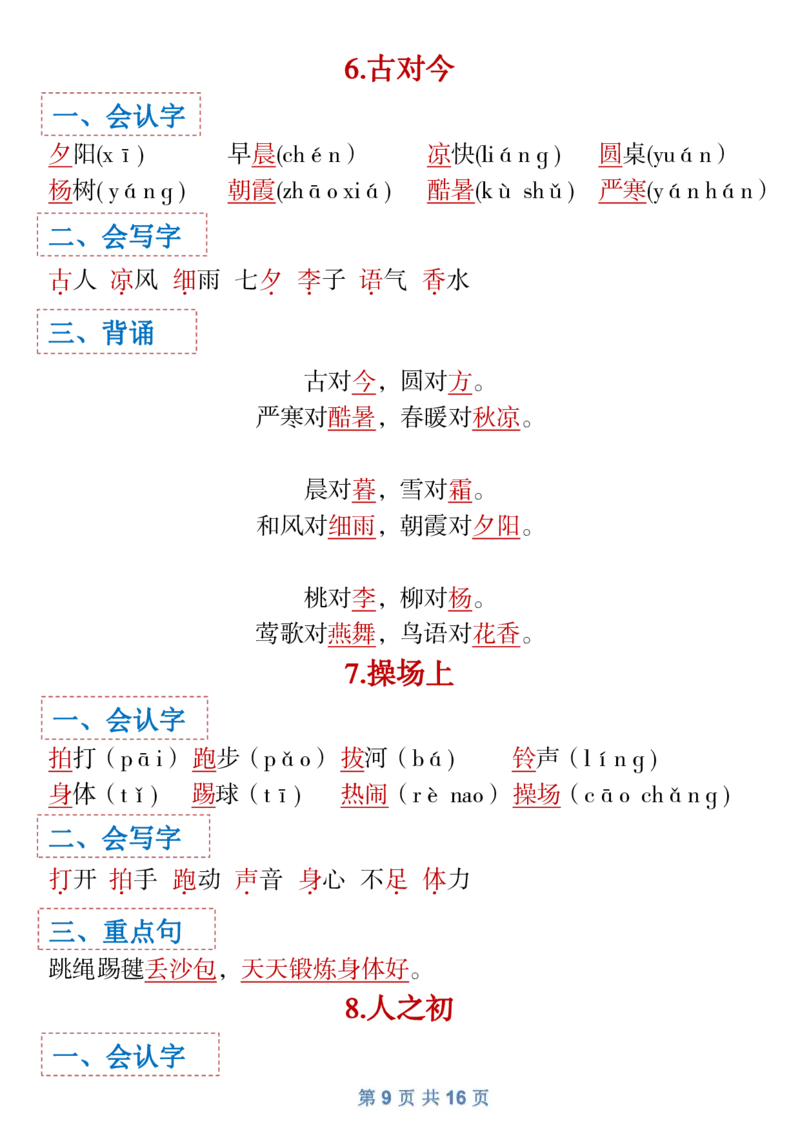 1.18一年级下语文全册识字大全寒假预习1_一年级上下册资料_小学一年级学习资料-25年更新版_1-02、小学一年级语文下册_3-6-2-1、复习、知识点、归纳汇总_部编（人教）版