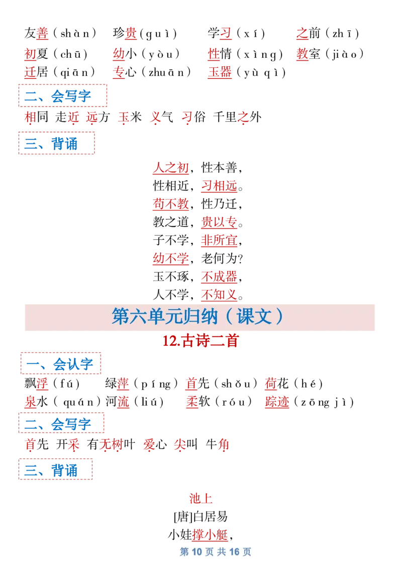 1.18一年级下语文全册识字大全寒假预习1_一年级上下册资料_小学一年级学习资料-25年更新版_1-02、小学一年级语文下册_3-6-2-1、复习、知识点、归纳汇总_部编（人教）版