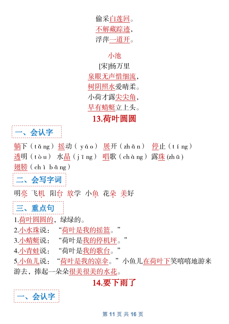 1.18一年级下语文全册识字大全寒假预习1_一年级上下册资料_小学一年级学习资料-25年更新版_1-02、小学一年级语文下册_3-6-2-1、复习、知识点、归纳汇总_部编（人教）版