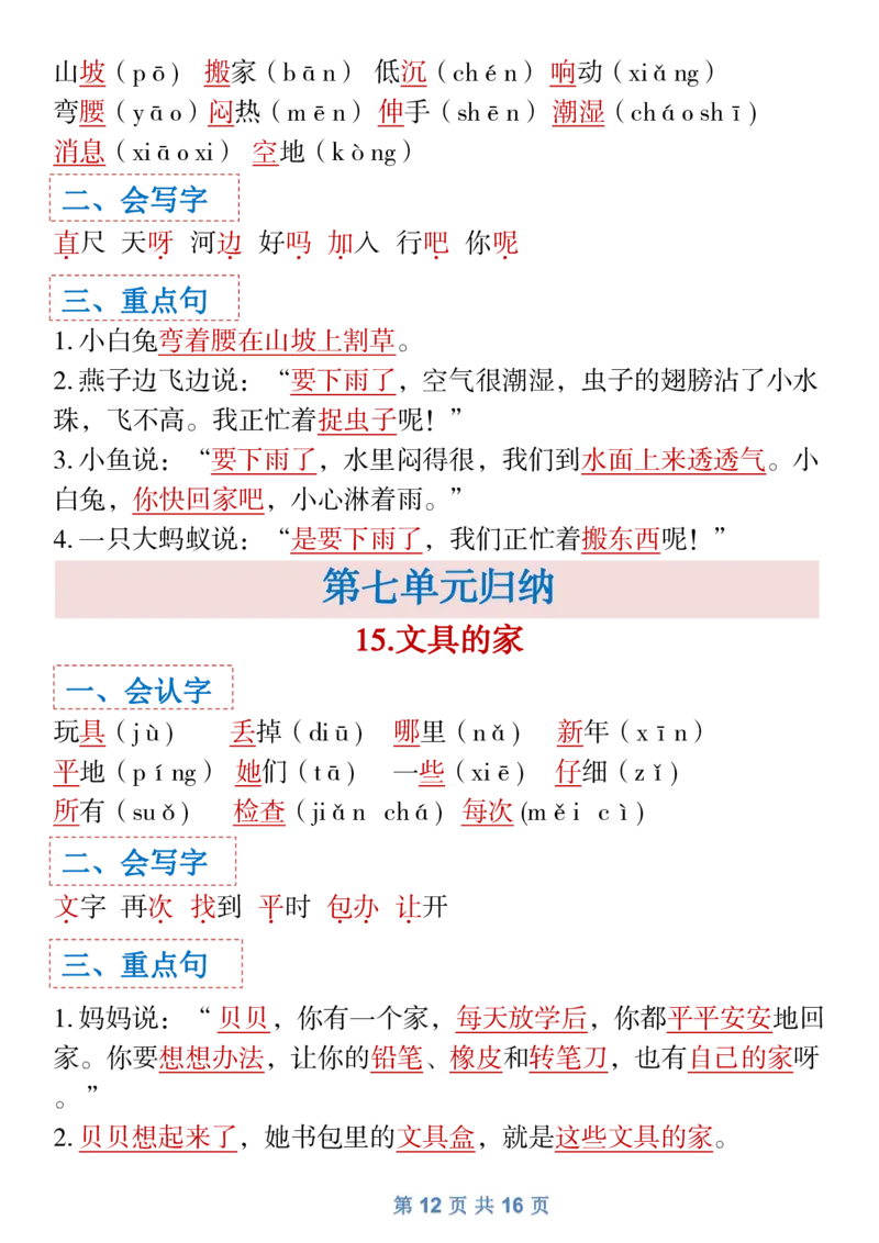 1.18一年级下语文全册识字大全寒假预习1_一年级上下册资料_小学一年级学习资料-25年更新版_1-02、小学一年级语文下册_3-6-2-1、复习、知识点、归纳汇总_部编（人教）版