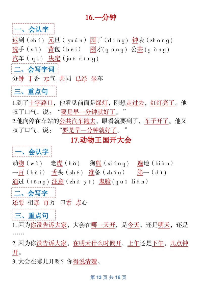 1.18一年级下语文全册识字大全寒假预习1_一年级上下册资料_小学一年级学习资料-25年更新版_1-02、小学一年级语文下册_3-6-2-1、复习、知识点、归纳汇总_部编（人教）版