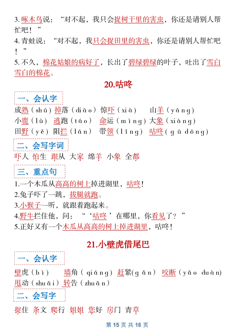 1.18一年级下语文全册识字大全寒假预习1_一年级上下册资料_小学一年级学习资料-25年更新版_1-02、小学一年级语文下册_3-6-2-1、复习、知识点、归纳汇总_部编（人教）版