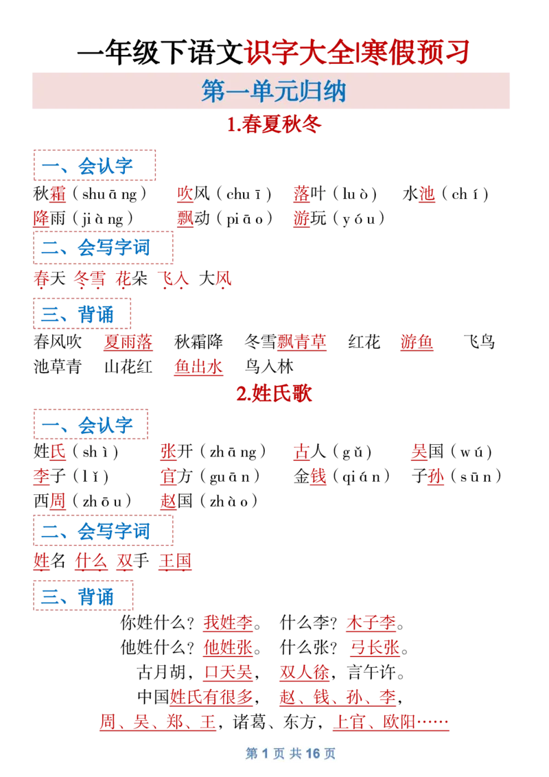 1.18一年级下语文全册识字大全寒假预习1_一年级上下册资料_小学一年级学习资料-25年更新版_1-02、小学一年级语文下册_3-6-2-1、复习、知识点、归纳汇总_部编（人教）版
