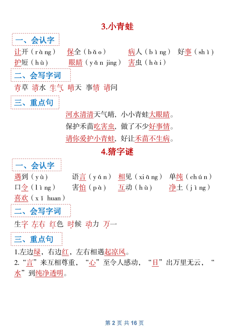 1.18一年级下语文全册识字大全寒假预习1_一年级上下册资料_小学一年级学习资料-25年更新版_1-02、小学一年级语文下册_3-6-2-1、复习、知识点、归纳汇总_部编（人教）版