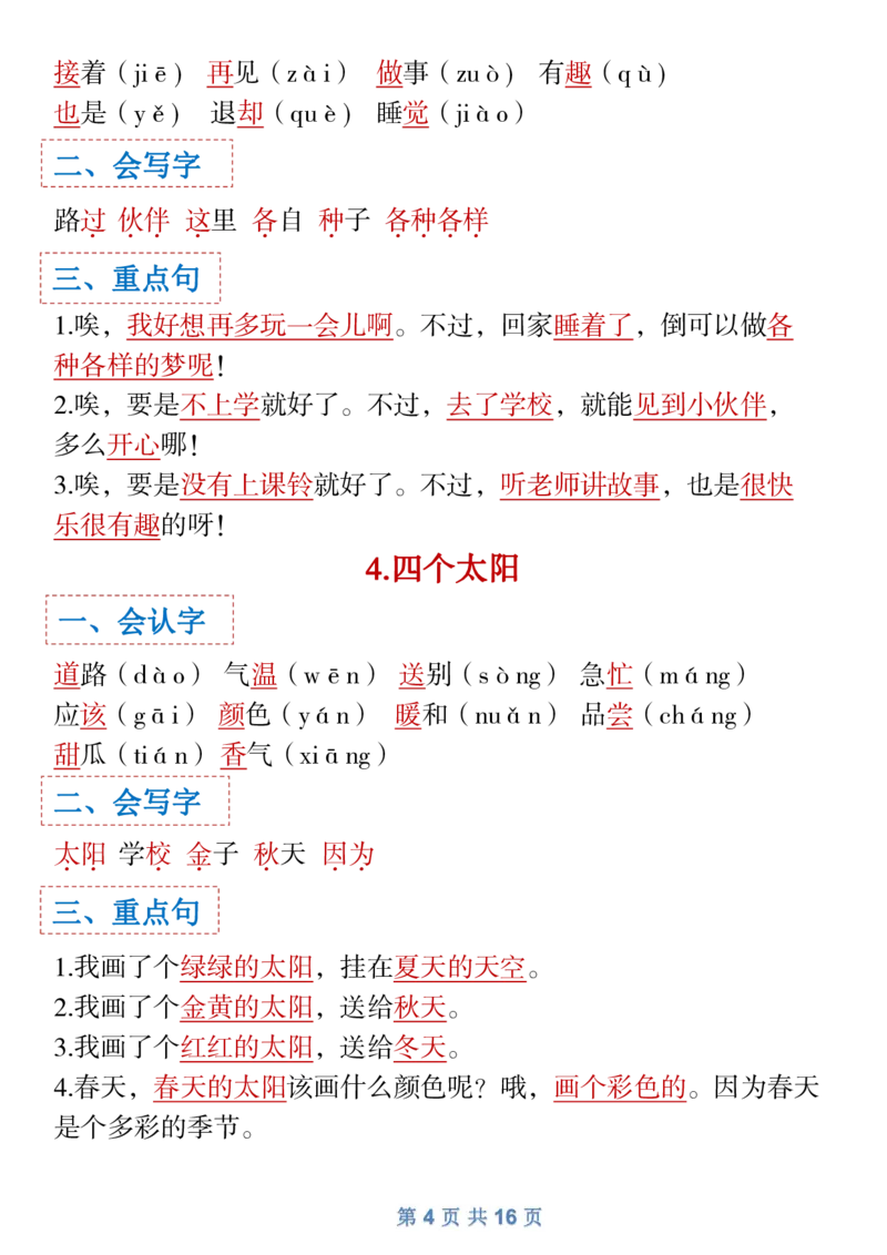 1.18一年级下语文全册识字大全寒假预习1_一年级上下册资料_小学一年级学习资料-25年更新版_1-02、小学一年级语文下册_3-6-2-1、复习、知识点、归纳汇总_部编（人教）版