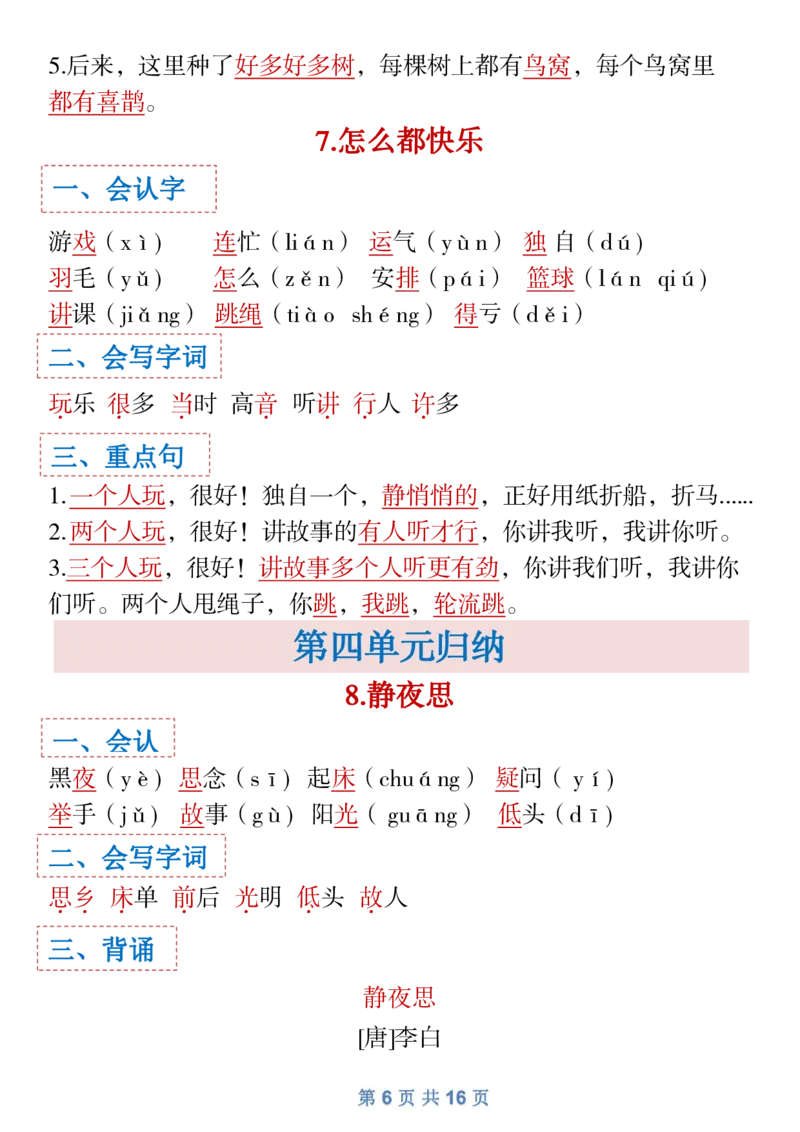 1.18一年级下语文全册识字大全寒假预习1_一年级上下册资料_小学一年级学习资料-25年更新版_1-02、小学一年级语文下册_3-6-2-1、复习、知识点、归纳汇总_部编（人教）版