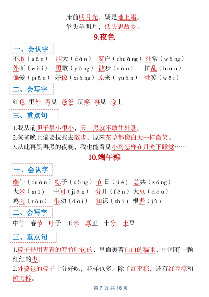 1.18一年级下语文全册识字大全寒假预习1_一年级上下册资料_小学一年级学习资料-25年更新版_1-02、小学一年级语文下册_3-6-2-1、复习、知识点、归纳汇总_部编（人教）版