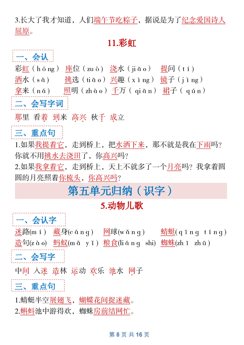 1.18一年级下语文全册识字大全寒假预习1_一年级上下册资料_小学一年级学习资料-25年更新版_1-02、小学一年级语文下册_3-6-2-1、复习、知识点、归纳汇总_部编（人教）版