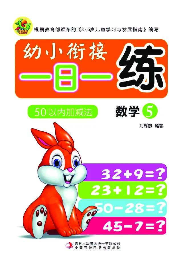 幼小衔接一日一练：数学⑤新_幼小衔接全套_7.幼小衔接全套_幼小衔接数学一日一练