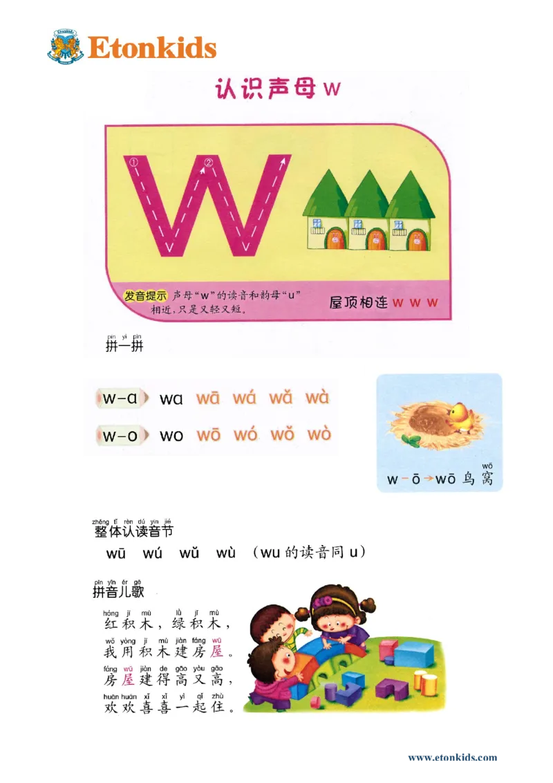 p33-声母w_幼小衔接全套_7.幼小衔接全套_22、幼小衔接教材_语文幼小衔接教师参考用书word（语文）