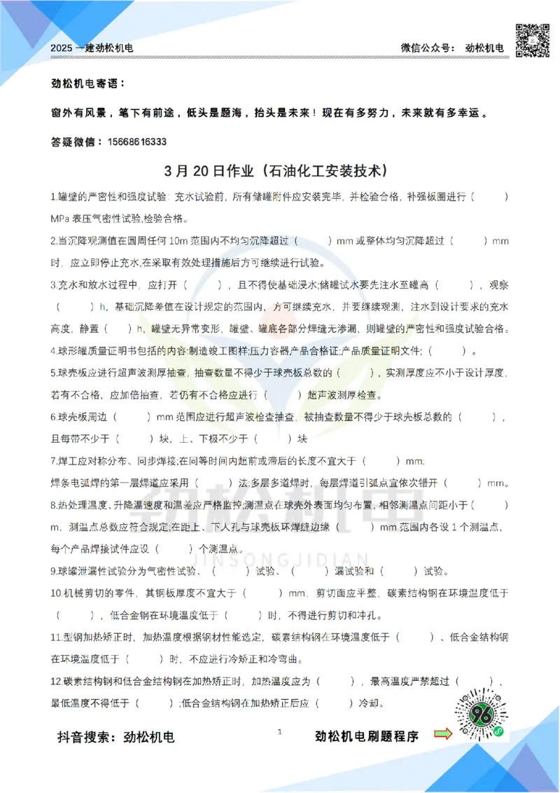 3月20作业石油化工设备安装技术空白_2026年一级建造师_2026年一建机电_2025年一建机电SVIP_02-基础精讲✿高端面授✿深度强化_30-机电《全系VIP班》劲松SMR_作业_空白