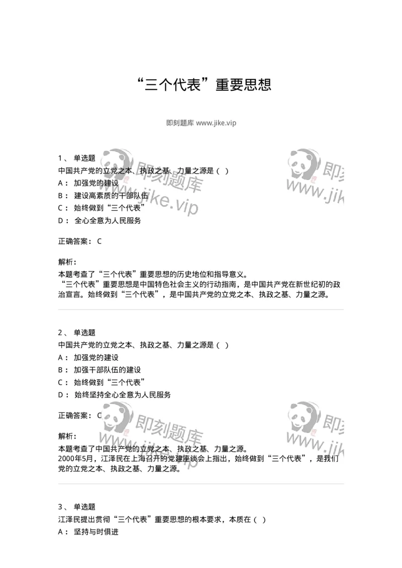 700312-&ldquo;三个代表&rdquo;重要思想-173677_军队文职(1)_01.军队文职真题-专业课_（全）版本一（历年真题+章节练习+模拟题）_公共科目(军队文职)_章节练习_题目+解析