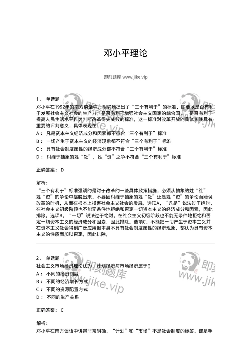 70022905-邓小平理论-193672_军队文职(1)_01.军队文职真题-专业课_（全）版本一（历年真题+章节练习+模拟题）_公共科目(军队文职)_章节练习_题目+解析