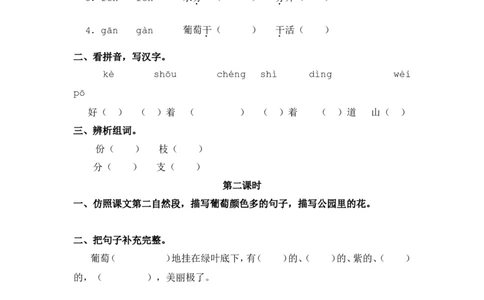 11葡萄沟课时练_二年级上下册资料_二年级语数英上下册学习资料_3-7-1、小学二年级语文上册_统编、部编、人教（语文全国统一只有一个版）_2、同步练习