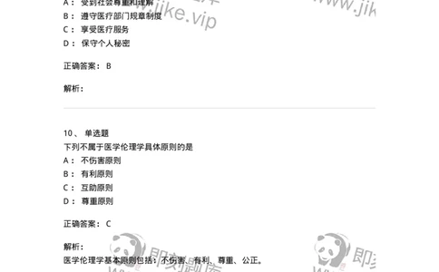 9-医学伦理学-137811_军队文职(1)_01.军队文职真题-专业课_（全）版本一（历年真题+章节练习+模拟题）_中药学(军队文职)_章节练习_题目+解析