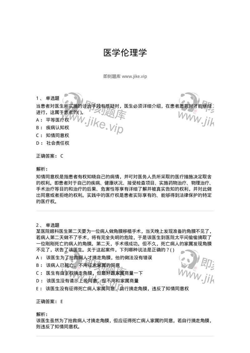 9-医学伦理学-137811_军队文职(1)_01.军队文职真题-专业课_（全）版本一（历年真题+章节练习+模拟题）_中药学(军队文职)_章节练习_题目+解析