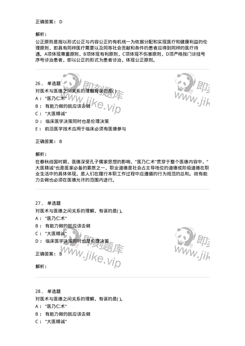 9-医学伦理学-137811_军队文职(1)_01.军队文职真题-专业课_（全）版本一（历年真题+章节练习+模拟题）_中药学(军队文职)_章节练习_题目+解析