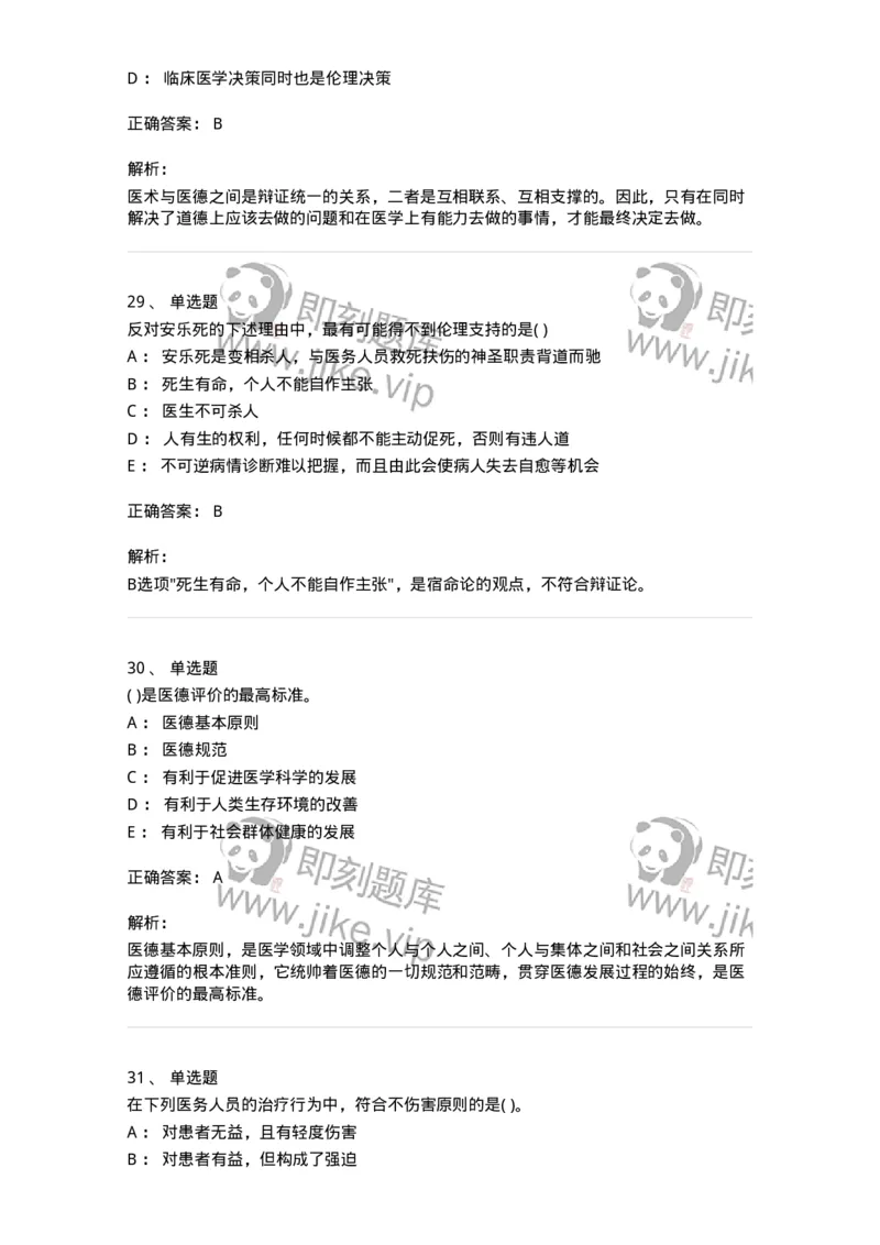 9-医学伦理学-137811_军队文职(1)_01.军队文职真题-专业课_（全）版本一（历年真题+章节练习+模拟题）_中药学(军队文职)_章节练习_题目+解析