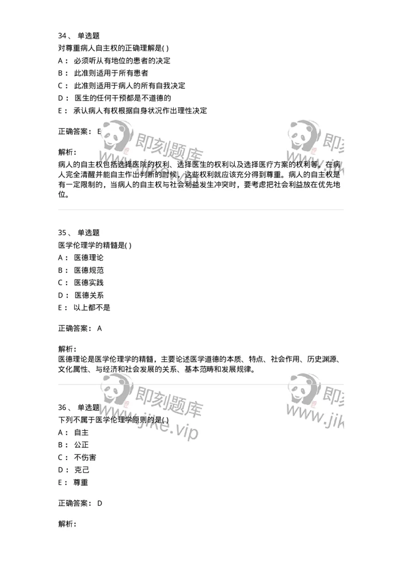 9-医学伦理学-137811_军队文职(1)_01.军队文职真题-专业课_（全）版本一（历年真题+章节练习+模拟题）_中药学(军队文职)_章节练习_题目+解析